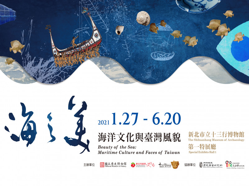 海之美-海洋文化與臺灣風貌特展