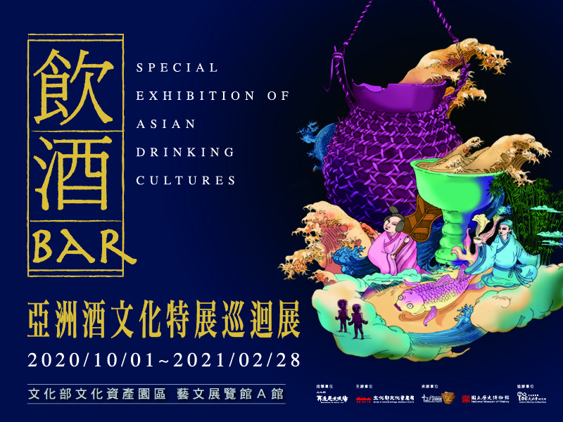 飲酒Bar-亞洲酒文化特展巡迴展
