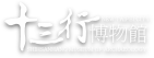十三行博物館Logo