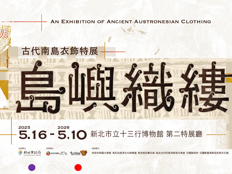 島嶼織縷-古代南島衣飾特展