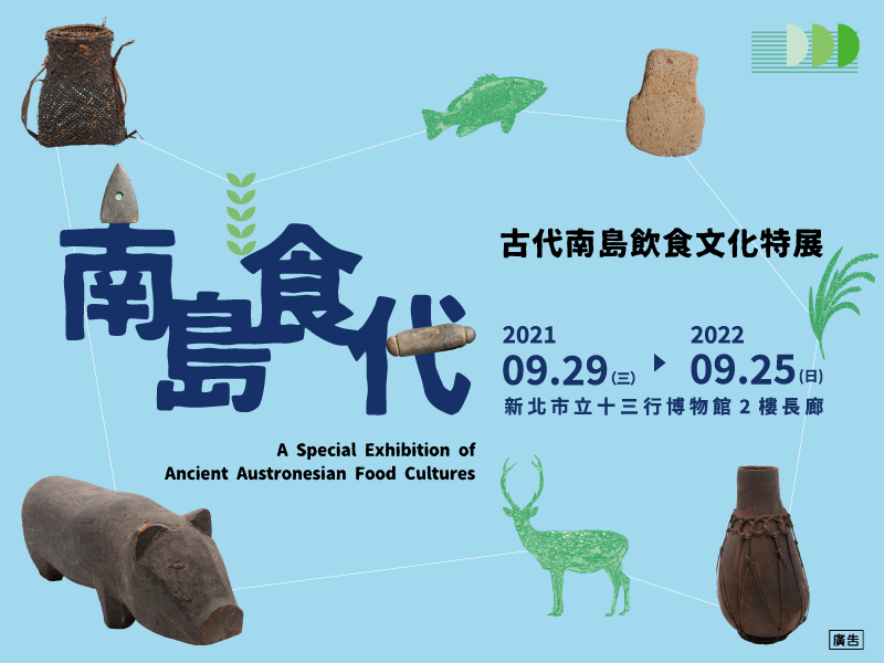 A Special Exhibition of Ancient Austronesian Food Cultures