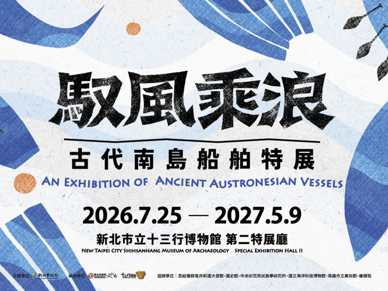 馭風乘浪-古代南島船舶特展