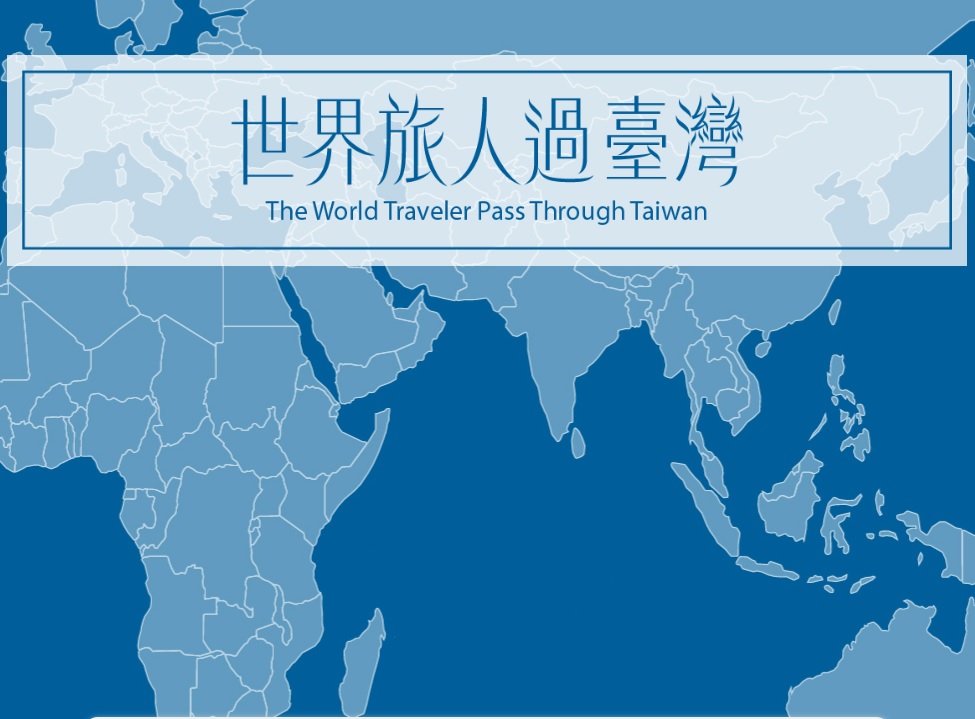 世界旅人過臺灣圖片