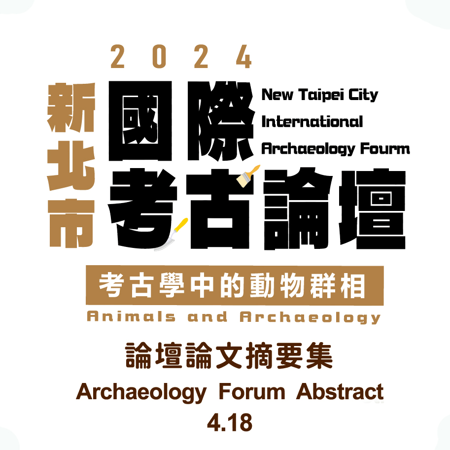 2024新北市國際考古論壇 - 論壇論文摘要集圖片